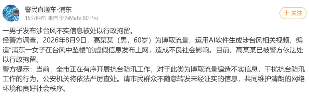 上海警方:编造涉台风虚假信息,60岁男子被行政拘留!请市民群众不随意转发未经证实的信息 上海警方:编造涉台风虚假信息,60岁男子被行政拘留!请市民群众不随意转发未经证实的信息