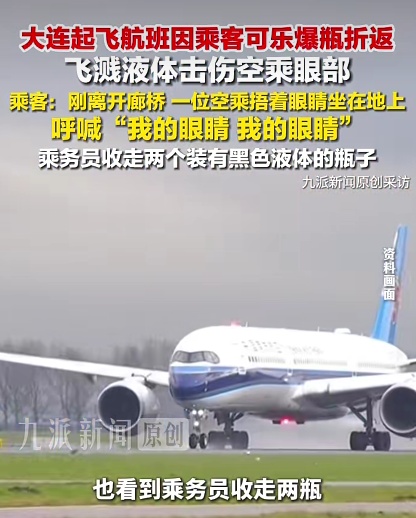 大连起飞航班因乘客可乐爆瓶折返，飞溅液体击伤空乘眼部，南航工作人员回应