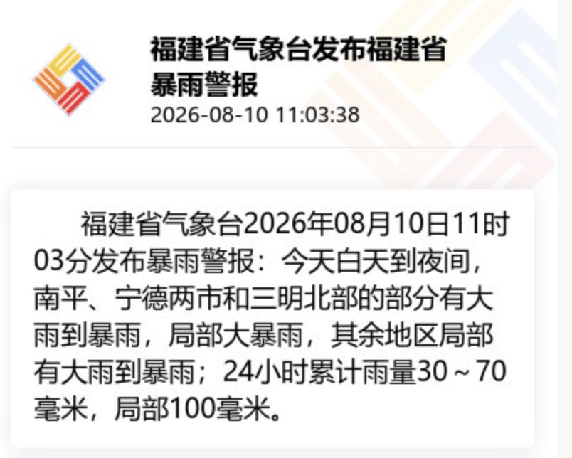 福建发布暴雨警报：大雨、暴雨、局部大暴雨，阵风可达7—9级