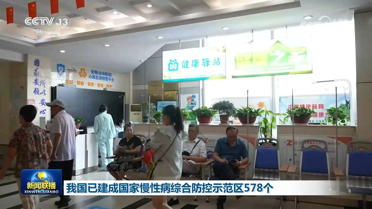 我国已建成国家慢性病综合防控示范区578个 我国已建成国家慢性病综合防控示范区578个
