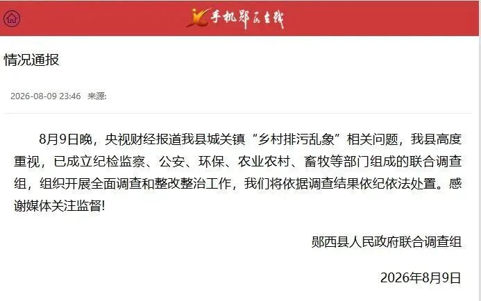 深夜通报!已成立联合调查组,全面开展排查整治 深夜通报!已成立联合调查组,全面开展排查整治
