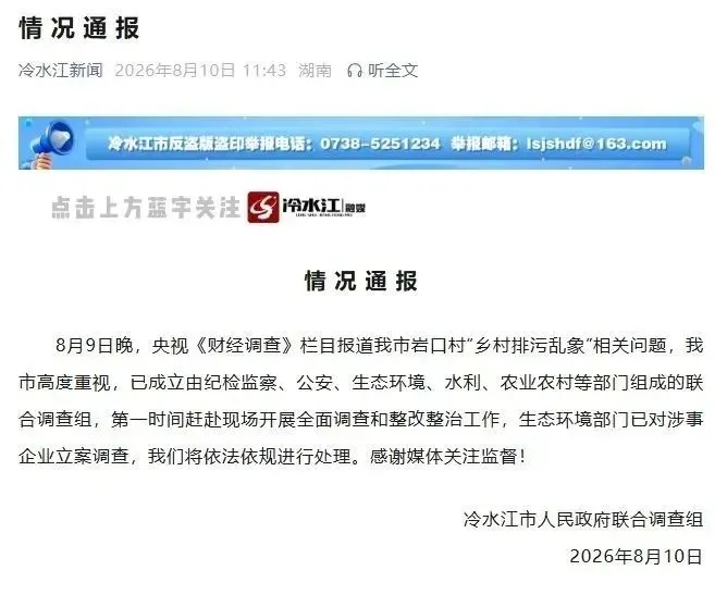 央视曝光后，湖南、河北、湖北等地针对“乡村排污乱象”问题成立调查组