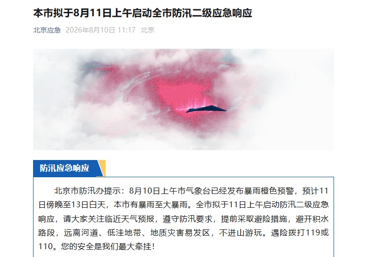北京全市拟于11日上午启动防汛二级应急响应 北京全市拟于11日上午启动防汛二级应急响应