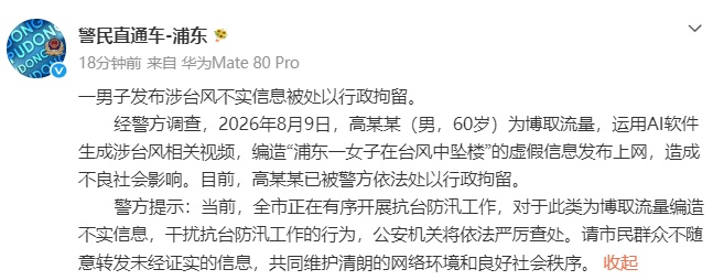 上海一男子运用AI软件编造发布“浦东一女子在台风中坠楼”虚假信息,被行政拘留 上海一男子运用AI软件编造发布“浦东一女子在台风中坠楼”虚假信息,被行政拘留
