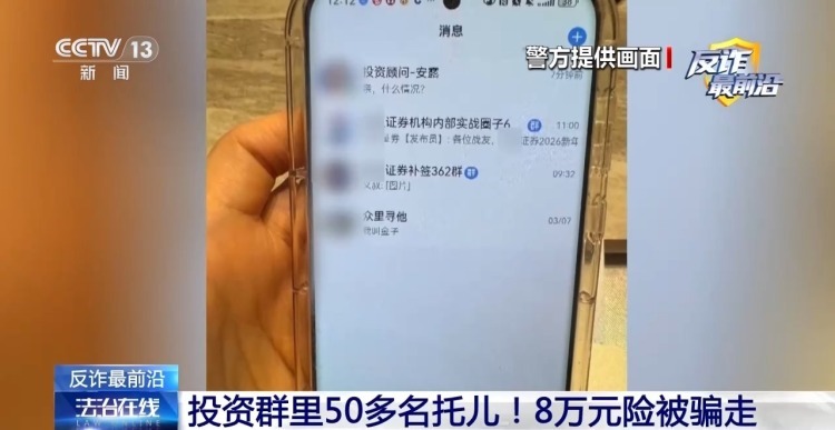 法治在线丨投资群里50多个托儿!8万元险被骗走 法治在线丨投资群里50多个托儿!8万元险被骗走