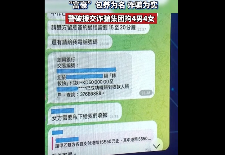 以“高额包养费”为诱饵,35%受害者为男性,最小仅19岁,涉案金额超620万港元,香港警方打掉一援交诈骗团伙,部分成员有黑社会背景 以“高额包养费”为诱饵,35%受害者为男性,最小仅19岁,涉案金额超620万港元,香港警方打掉一援交诈骗团伙,部分成员有黑社会背景