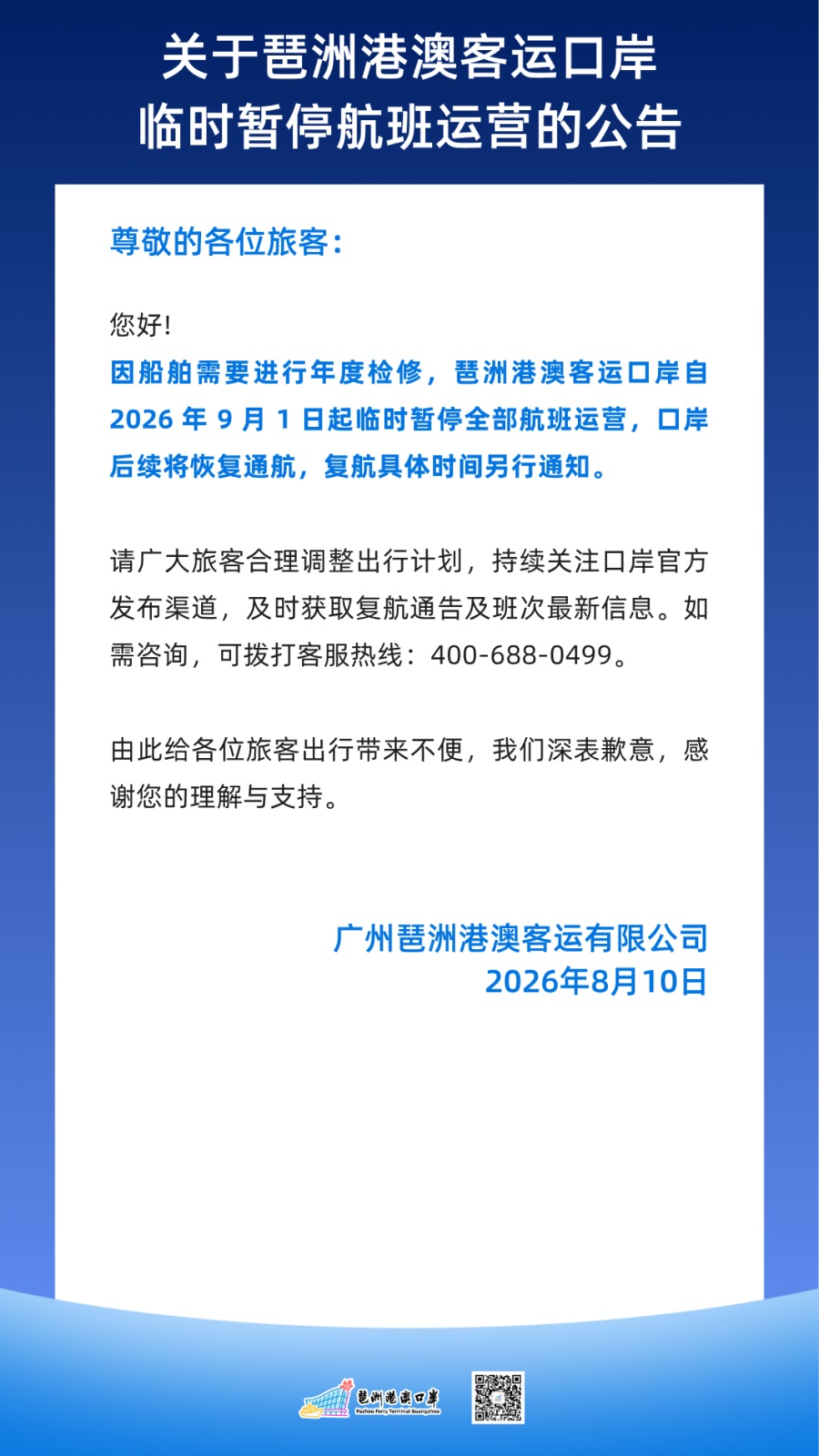 琶洲港澳客运口岸9月1日起临时暂停全部航班运营
