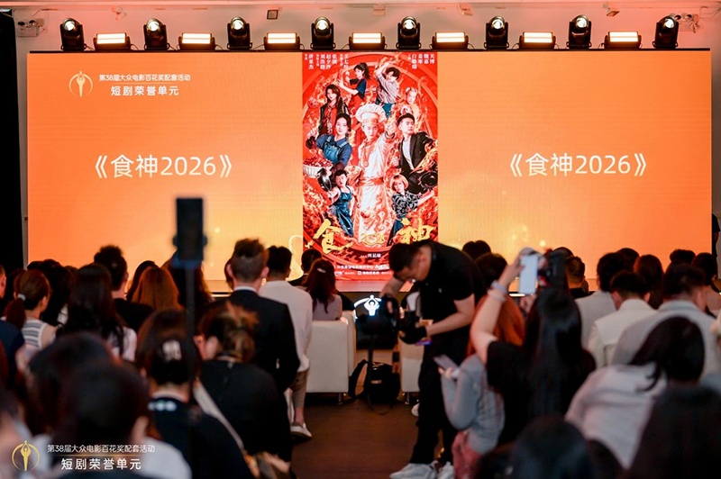 第38届大众电影百花奖配套活动短剧荣誉单元在京举办 第38届大众电影百花奖配套活动短剧荣誉单元在京举办