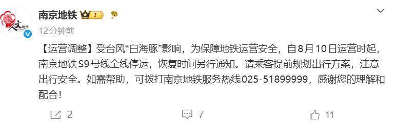 自8月10日运营时起，南京地铁S9号线全线停运