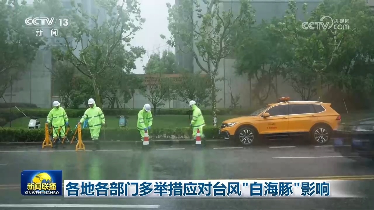 各地各部门多举措应对台风“白海豚”影响 各地各部门多举措应对台风“白海豚”影响