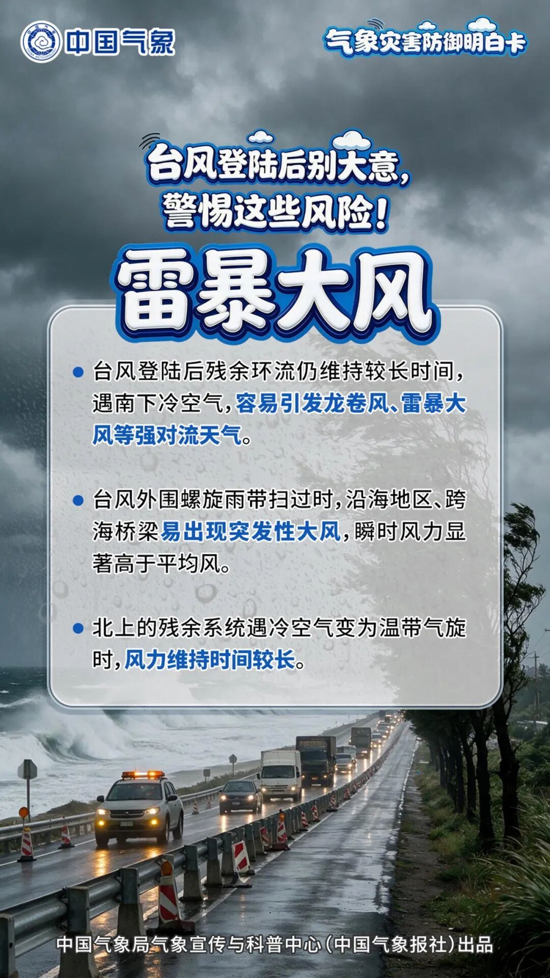 台风登陆后别大意，警惕这些风险！