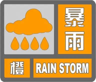 11日夜间至13日天津有大到暴雨!天津多区暴雨橙色预警! 11日夜间至13日天津有大到暴雨!天津多区暴雨橙色预警!
