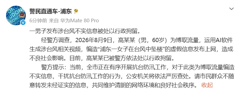 上海浦东警方通报网传“女子在台风中坠楼”:一男子发布不实信息被处以行政拘留 上海浦东警方通报网传“女子在台风中坠楼”:一男子发布不实信息被处以行政拘留