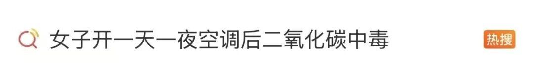 开一天一夜空调后，女子“中毒”！医生提醒