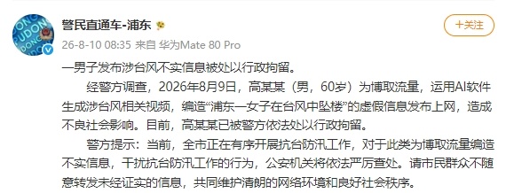 “浦东一女子在台风中坠楼”？上海警方通报：高某某（男，60岁）发布不实信息被处以行政拘留