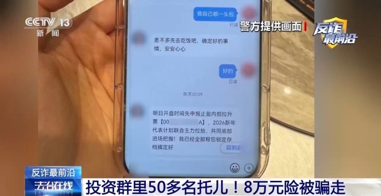法治在线丨投资群里50多个托儿!8万元险被骗走 法治在线丨投资群里50多个托儿!8万元险被骗走