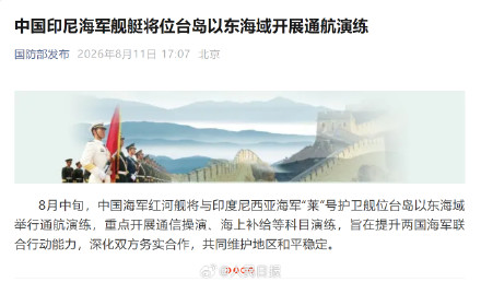中国印尼海军将位台岛以东海域通航演练 中国印尼海军将位台岛以东海域通航演练