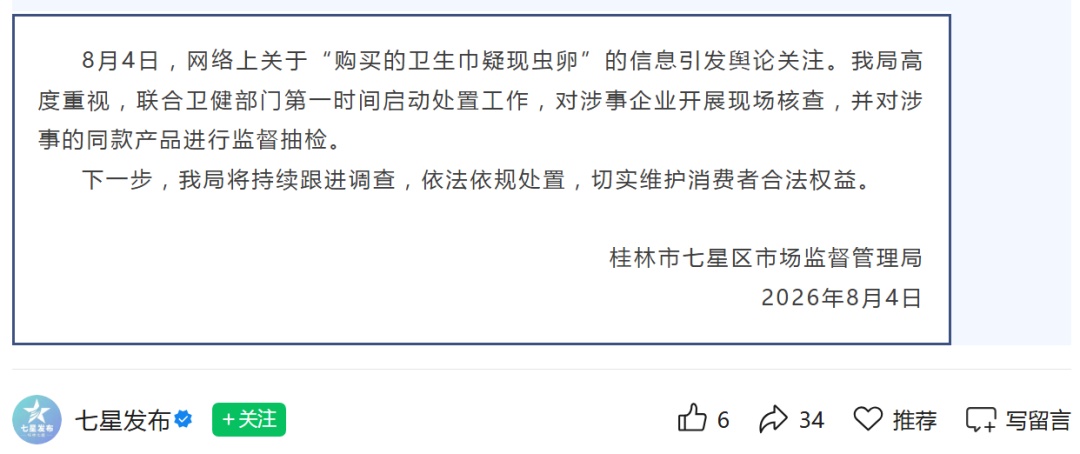卫生巾被指出现虫卵，桂林七星区通报