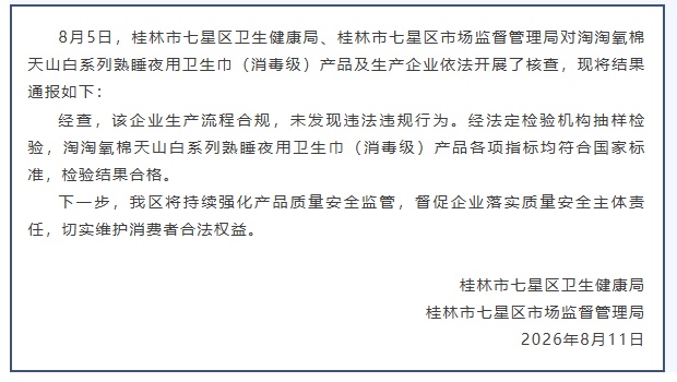 “淘淘氧棉卫生巾疑现黑色虫卵”，官方通报核查结果