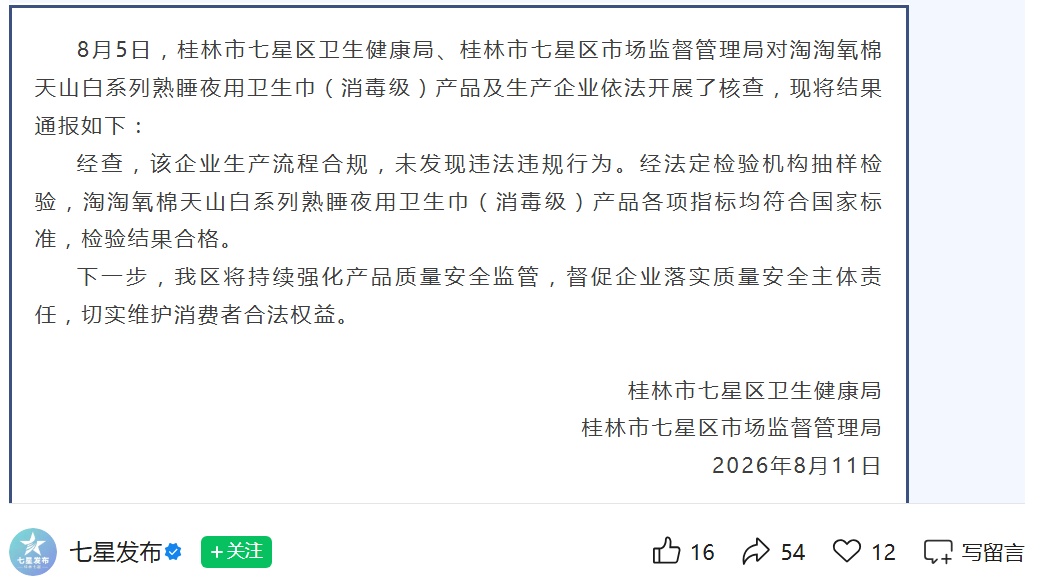 卫生巾被指出现虫卵，桂林七星区通报