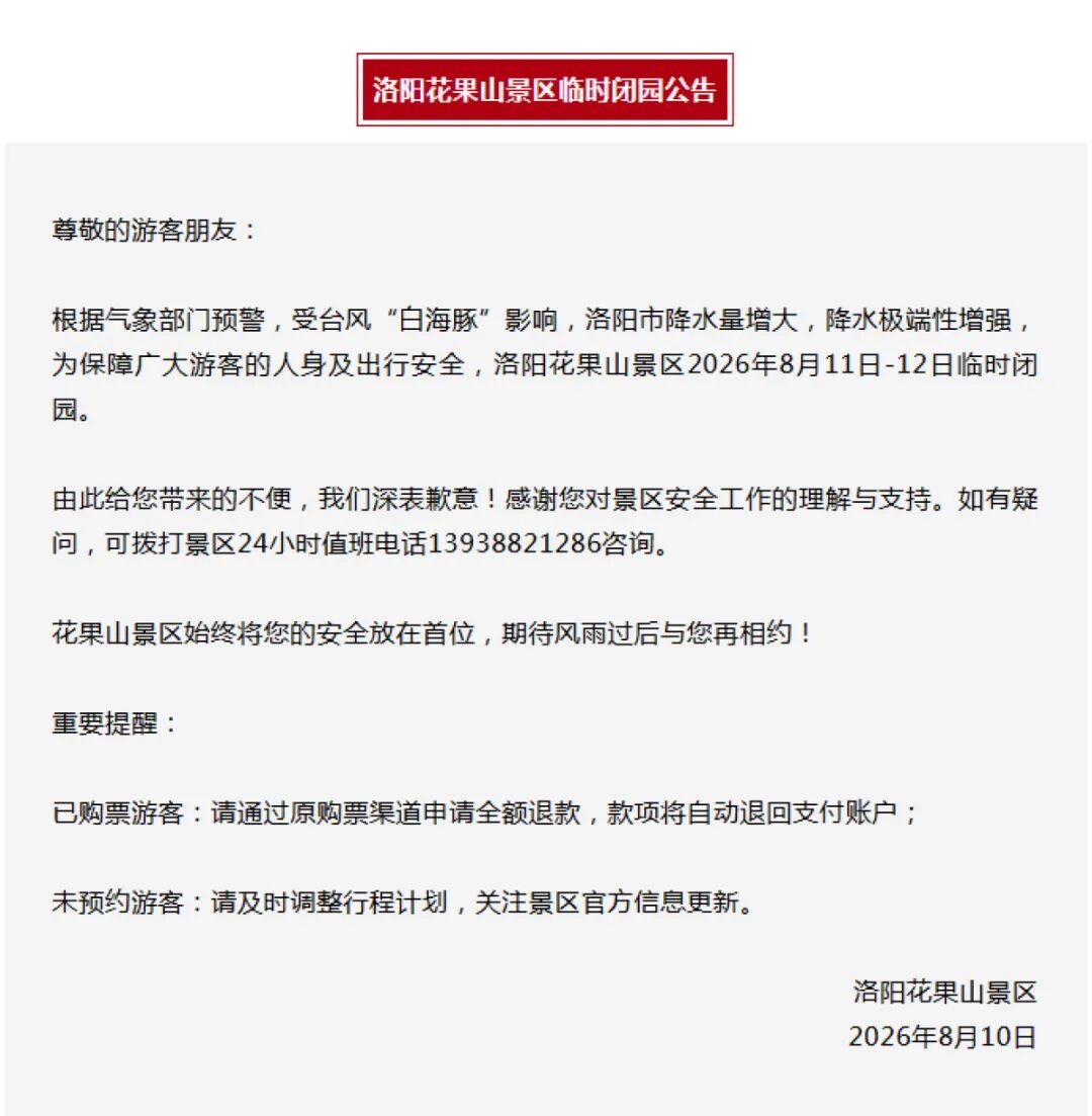 受台风“白海豚”影响，洛阳老君山、龙门石窟等多家景区临时闭园