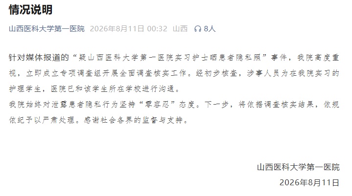 山西一医院实习护士晒患者隐私照?院方通报 山西一医院实习护士晒患者隐私照?院方通报