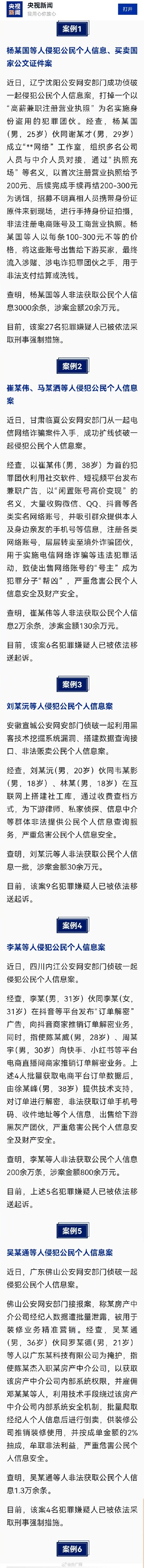 公安部公布打击侵犯公民个人信息犯罪10起典型案例