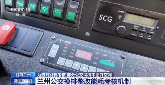 公交车空调开多了要扣司机钱？兰州公交回应