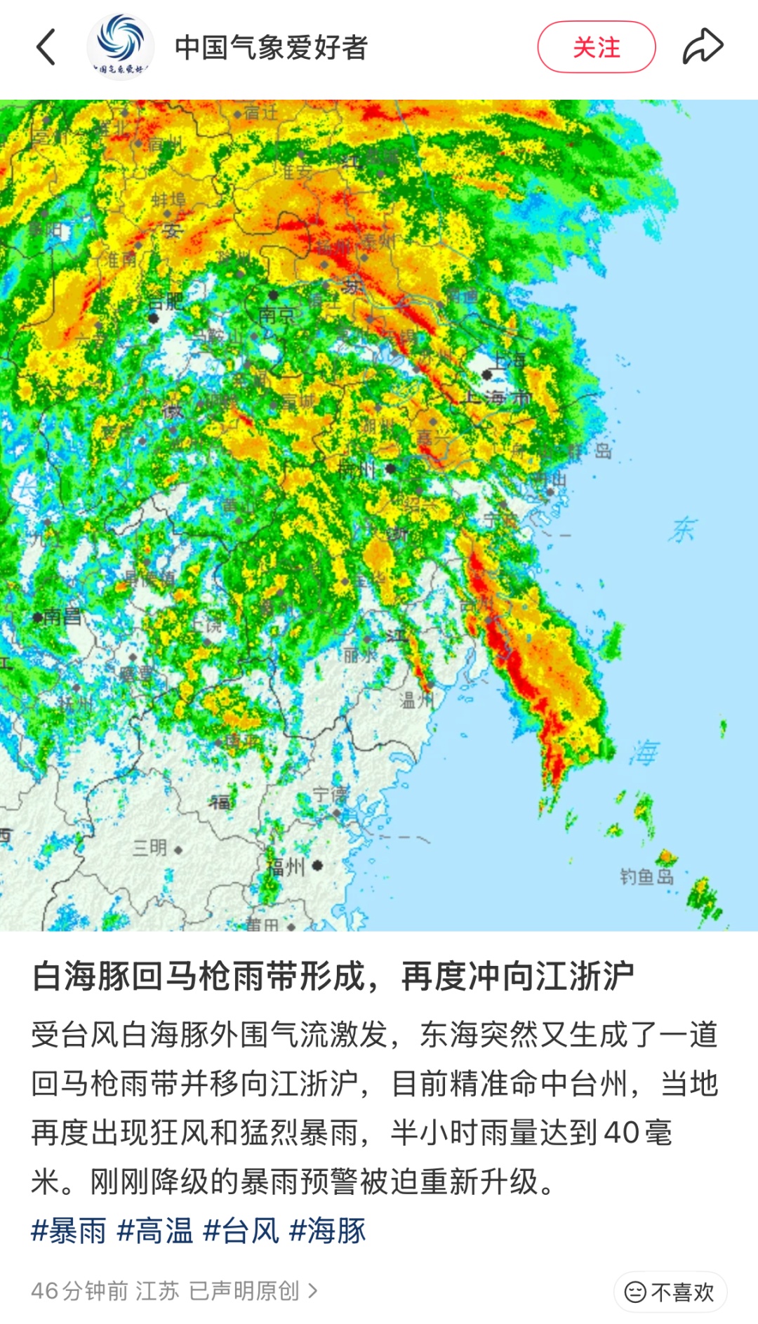 白海豚“回马枪”雨带形成,再度冲向江浙沪!江苏仍有大到暴雨、10级大风 白海豚“回马枪”雨带形成,再度冲向江浙沪!江苏仍有大到暴雨、10级大风