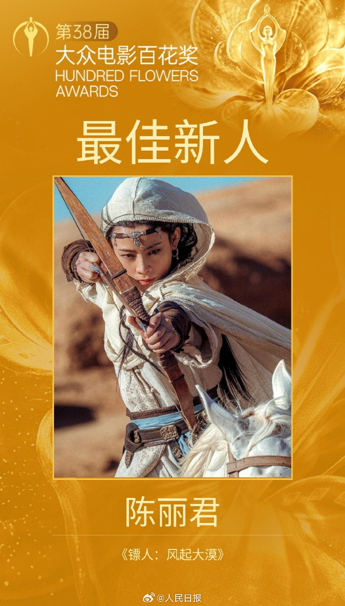 陈丽君凭《镖人：风起大漠》获百花奖最佳新人奖