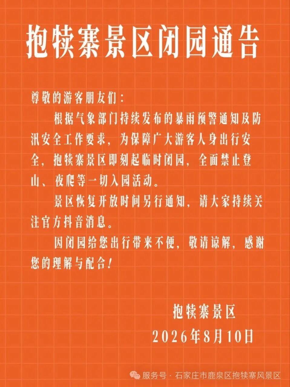临时闭园！暂停开放！河北多地发布公告