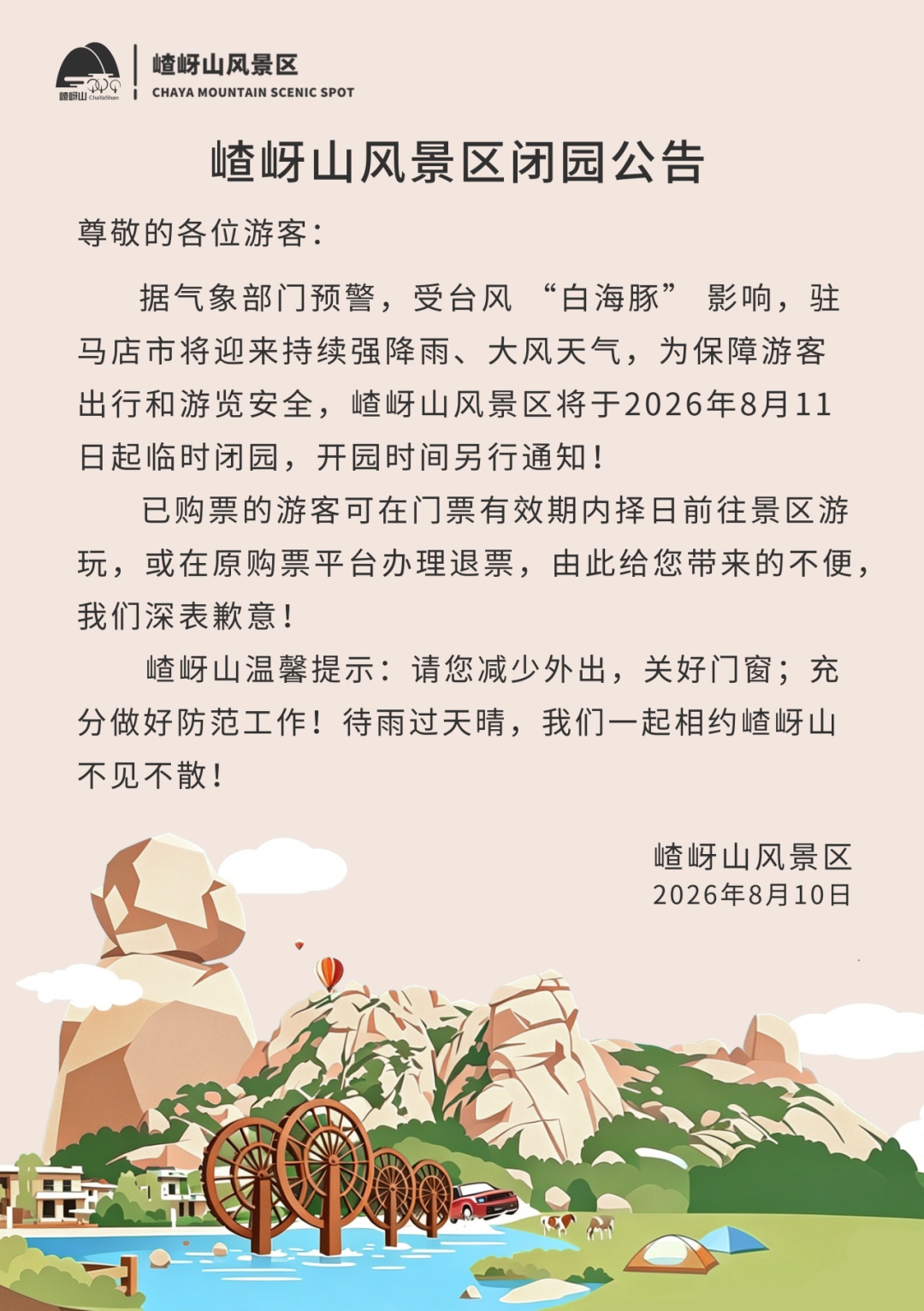 云台山、万岁山武侠城等景区紧急通知