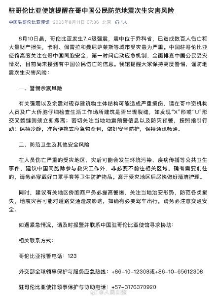我驻哥伦比亚使馆:哥伦比亚地震暂未接到中国公民伤亡报告 我驻哥伦比亚使馆:哥伦比亚地震暂未接到中国公民伤亡报告