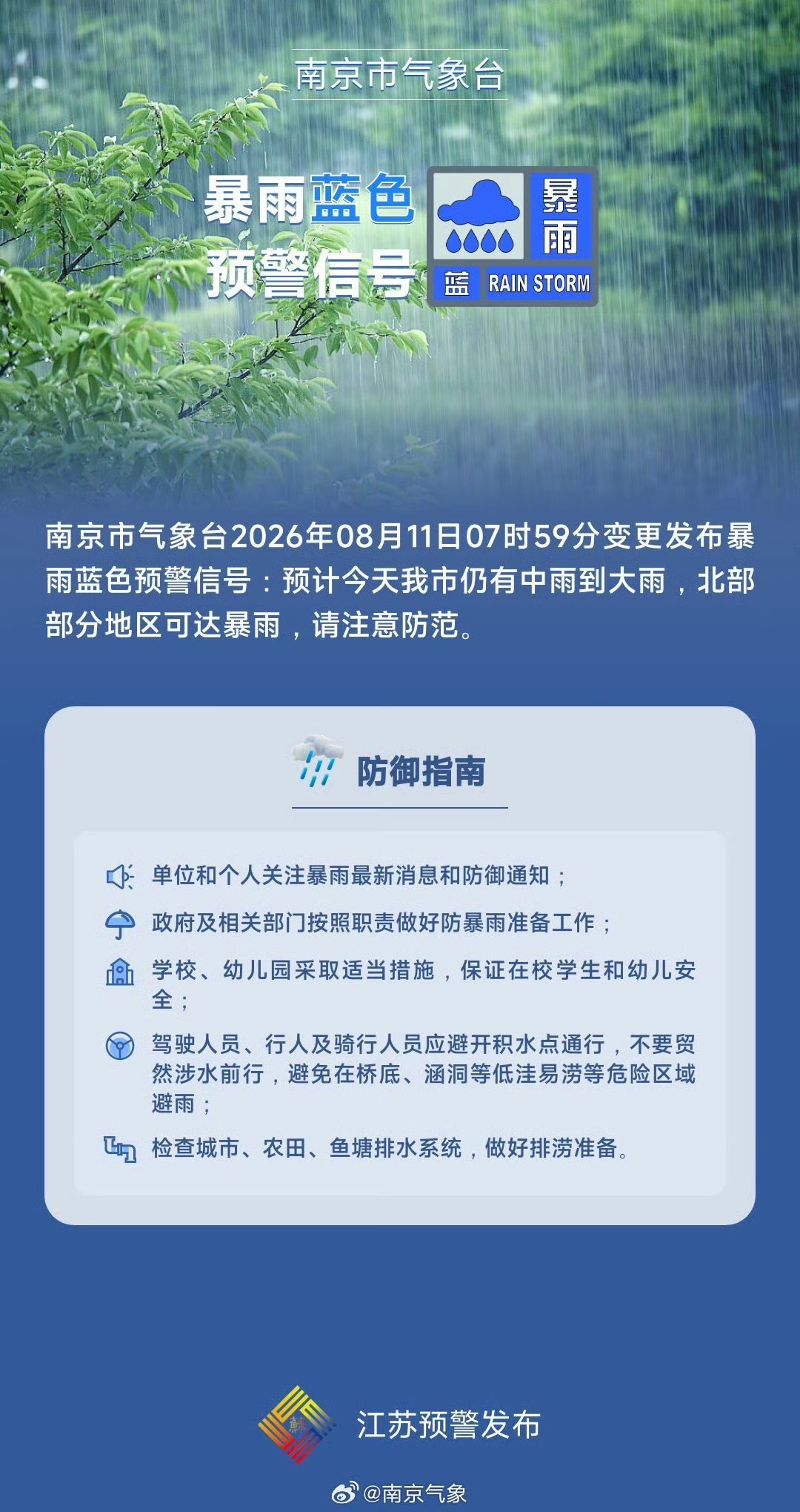南京变更发布暴雨蓝色预警,“白海豚”风雨影响持续到13日 南京变更发布暴雨蓝色预警,“白海豚”风雨影响持续到13日