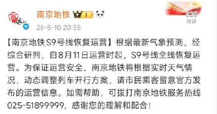 南京地铁S9号线恢复运行