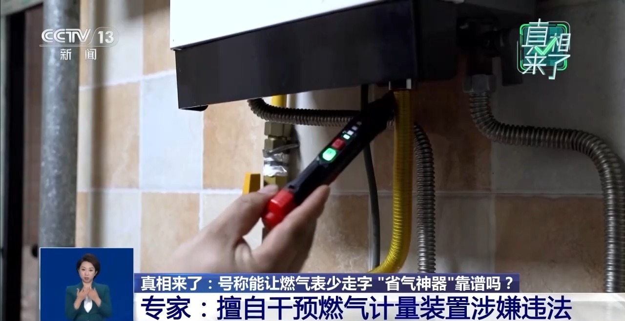 号称能让燃气表少走字 “省气神器”靠谱吗? 号称能让燃气表少走字 “省气神器”靠谱吗?