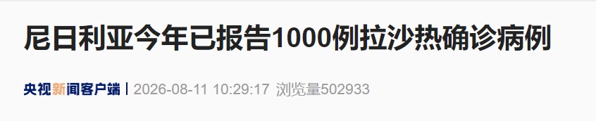 尼日利亚今年已报告1000例拉沙热确诊病例，其中237人死亡，病死率达23.7%，较去年同期上升4.9%