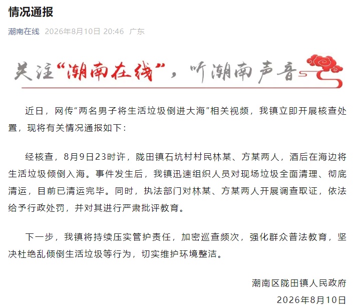 广东陇田镇通报“两名男子将生活垃圾倾倒入海”:二人已被行政处罚 广东陇田镇通报“两名男子将生活垃圾倾倒入海”:二人已被行政处罚