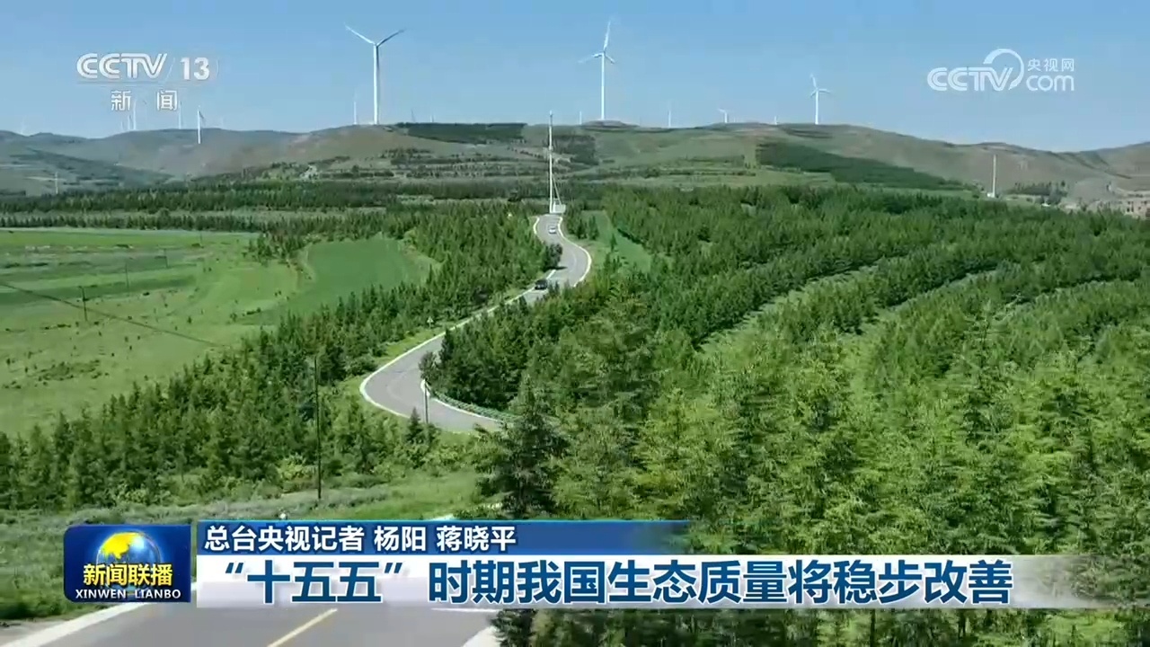 “十五五”时期我国生态质量将稳步改善 “十五五”时期我国生态质量将稳步改善