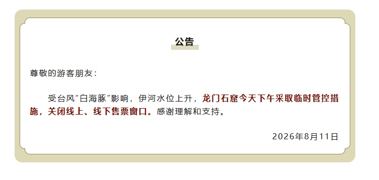 受台风“白海豚”影响，洛阳老君山、龙门石窟等多家景区临时闭园