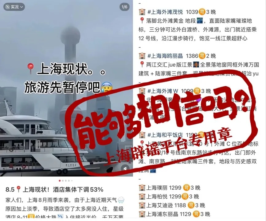 台风来了,上海酒店集体打对折?记者实测:假的!全是套路;还有人造谣起号…… 台风来了,上海酒店集体打对折?记者实测:假的!全是套路;还有人造谣起号……