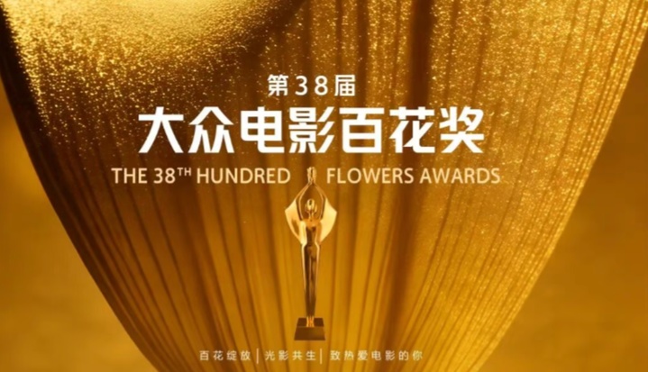第38届大众电影百花奖揭晓 电影《南京照相馆》斩获最佳编剧与最佳男配角两项大奖