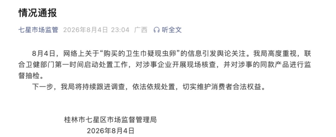 广西桂林通报“淘淘氧棉卫生巾疑现虫卵”：企业生产流程合规，未发现违法违规行为
