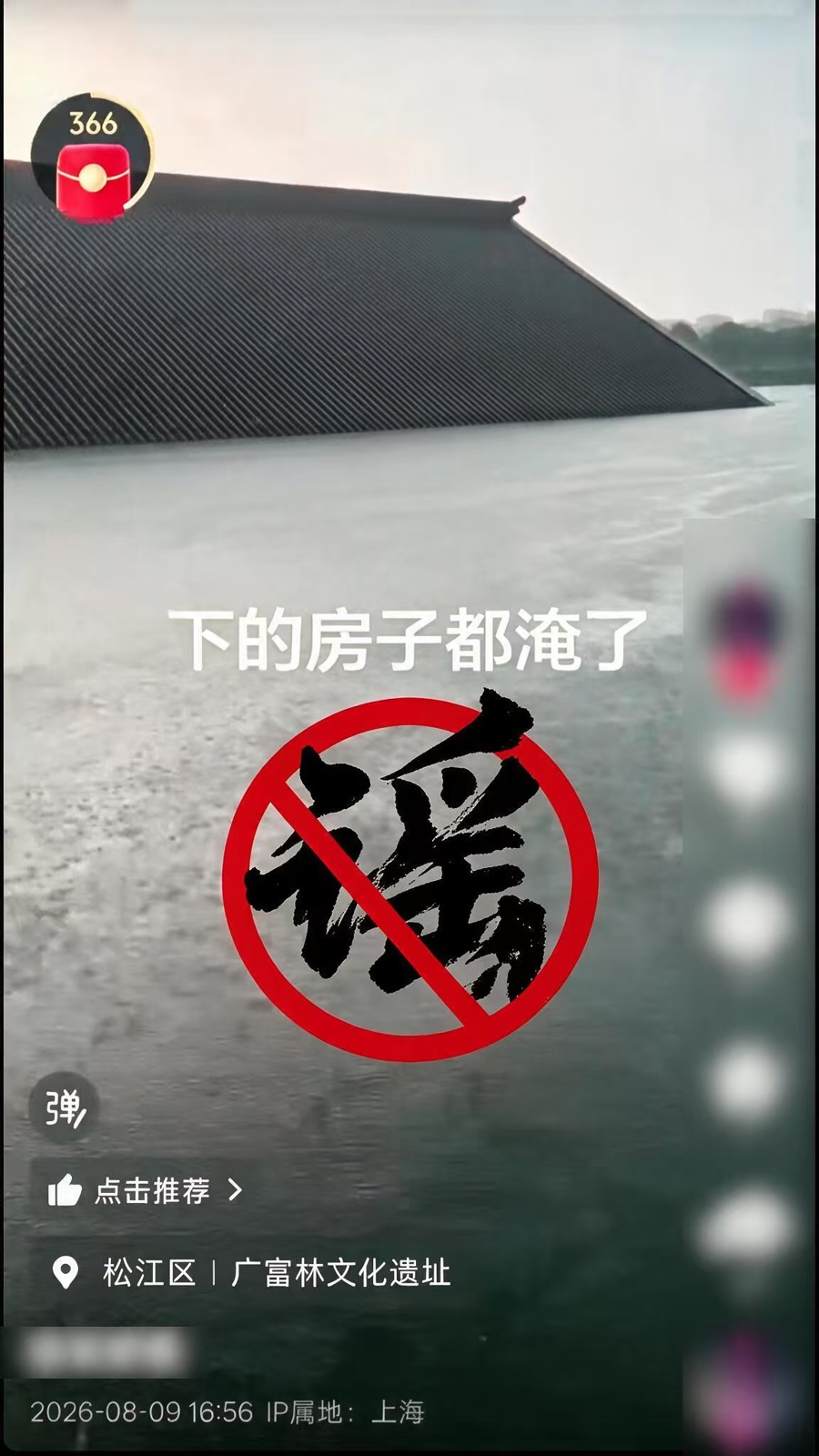 有房子被台风淹到屋顶?其实是广富林!上海警方通报:11起案件共12人编造台风谣言被处罚 有房子被台风淹到屋顶?其实是广富林!上海警方通报:11起案件共12人编造台风谣言被处罚