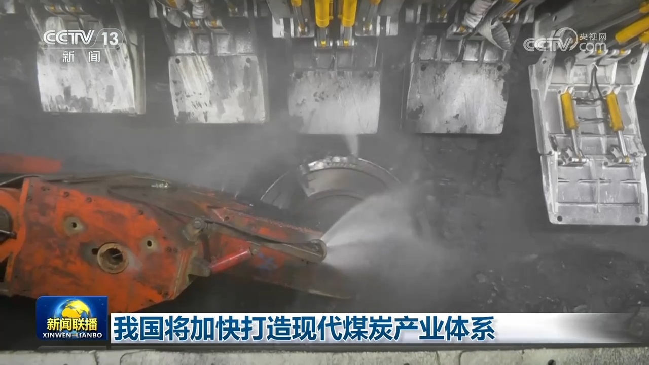 我国将加快打造现代煤炭产业体系 我国将加快打造现代煤炭产业体系