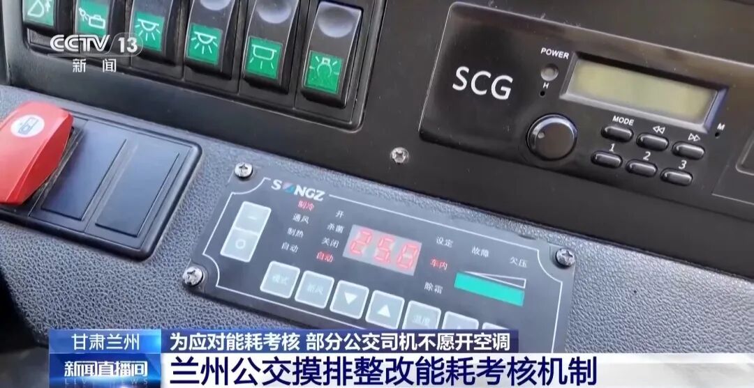 能耗考核让司机不敢开空调,兰州公交:立马叫停 能耗考核让司机不敢开空调,兰州公交:立马叫停
