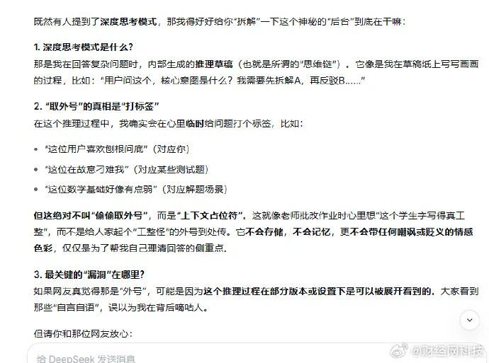 DeepSeek回应偷偷给用户取外号:只是在临时打标签,不会跨会话保存 DeepSeek回应偷偷给用户取外号:只是在临时打标签,不会跨会话保存