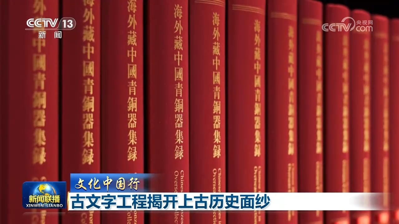 【文化中国行】古文字工程揭开上古历史面纱 【文化中国行】古文字工程揭开上古历史面纱