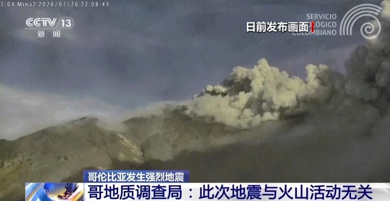 哥伦比亚地质调查局:此次地震与火山活动无关 哥伦比亚地质调查局:此次地震与火山活动无关