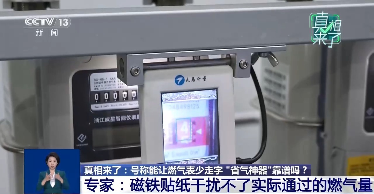 号称能让燃气表少走字 “省气神器”靠谱吗? 号称能让燃气表少走字 “省气神器”靠谱吗?